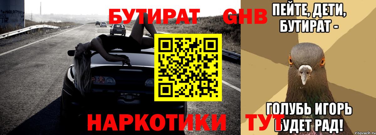 БУТИРАТ бутандиол  Вход с VPN  БУТИРАТ  Похвистнево 